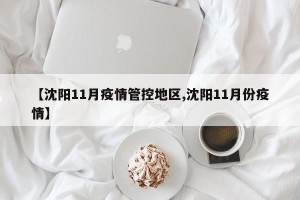 【沈阳11月疫情管控地区,沈阳11月份疫情】