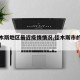 【佳木斯地区最近疫情情况,佳木斯市的疫情情况】