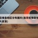 南京疫情各地区分布图片(南京疫情各地区分布图片高清)