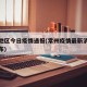 常州地区今日疫情通报(常州疫情最新消息今天分布)