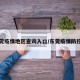 东莞疫情地区查询入口/东莞疫情防控区