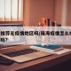 珠海推荐无疫情地区吗/珠海疫情怎么样了,能去吗?