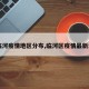 【临河疫情地区分布,临河区疫情最新消息】