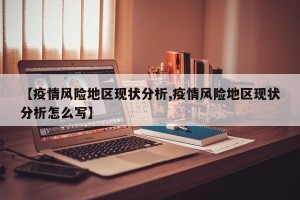 【疫情风险地区现状分析,疫情风险地区现状分析怎么写】