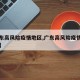 【广东高风险疫情地区,广东高风险疫情地区查询】