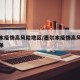 墨尔本疫情高风险地区/墨尔本疫情高风险地区名单