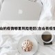 台山的疫情哪里风险地区(台山有疫情?)