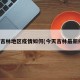 今天吉林地区疫情如何(今天吉林最新疫情)