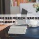 【珠海疫情是低风险地区吗,珠海疫情是低风险地区吗最新消息】