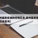 【赣州最新疫情防控地区表,赣州最新疫情防控地区表查询】