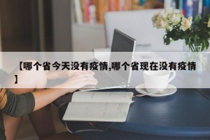 【哪个省今天没有疫情,哪个省现在没有疫情】