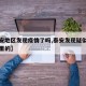【泰安地区发现疫情了吗,泰安发现疑似疫情是哪里的】