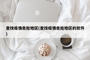 查找疫情危险地区(查找疫情危险地区的软件)