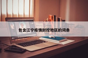 包含江宁疫情封控地区的词条