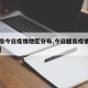 【越南今日疫情地区分布,今日越南疫情分布范围】