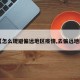 【怎么规避偏远地区疫情,去偏远地区】