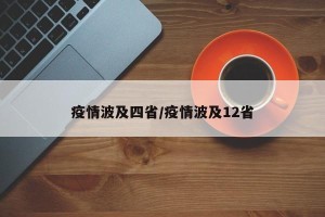 疫情波及四省/疫情波及12省