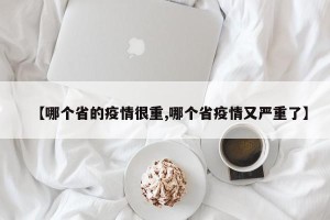 【哪个省的疫情很重,哪个省疫情又严重了】
