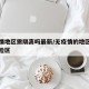无疫情地区需隔离吗最新/无疫情的地区属什么风险区