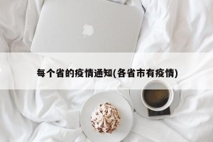 每个省的疫情通知(各省市有疫情)