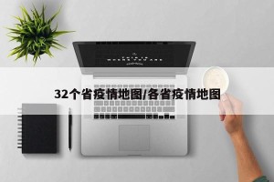 32个省疫情地图/各省疫情地图