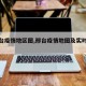 【邢台疫情地区图,邢台疫情地图及实时播报】