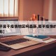 【原平属于疫情地区吗最新,原平疫情的通报和公布】