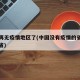 中国再无疫情地区了(中国没有疫情的省份是哪个省)