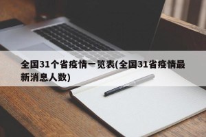 全国31个省疫情一览表(全国31省疫情最新消息人数)