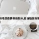 【临沂地区疫情等级划分,临沂地区疫情风险等级】