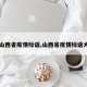 【山西省疫情标语,山西省疫情标语大全】