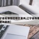 【辽宁省疫情管控地区查询,辽宁省疫情管控地区查询最新】