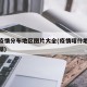 喀什疫情分布地区图片大全(疫情喀什地区最新数据)