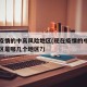 现在疫情的中高风险地区(现在疫情的中高风险地区是哪几个地区?)