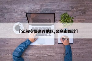 【义乌疫情确诊地区,义乌市确诊】
