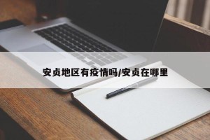 安贞地区有疫情吗/安贞在哪里