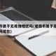 建德市属于无疫情地区吗(建德市属于无疫情地区吗现在)