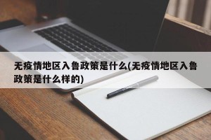 无疫情地区入鲁政策是什么(无疫情地区入鲁政策是什么样的)