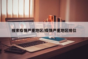 搜索疫情严重地区/疫情严重地区排位