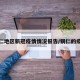铜仁地区新冠疫情情况报告/铜仁的疫情