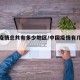 国内疫情总共有多少地区/中国疫情有几个省市