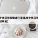 【哪个地区有疫情通行证明,哪个地区有疫情通行证明的】
