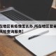 【所在地区有疫情怎么办,所在地区暂未提供疫情风险查询服务】