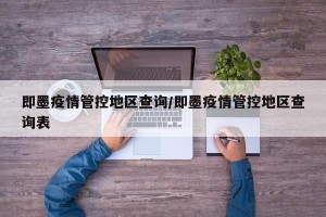 即墨疫情管控地区查询/即墨疫情管控地区查询表