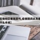 【去疫情地区要隔离吗,疫情期间去其他城市需要什么手续】