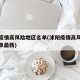 沭阳疫情高风险地区名单(沭阳疫情高风险地区名单最新)