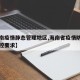 【海南疫情静态管理地区,海南省疫情防控期的管控要求】