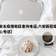 【六安无疫情地区查询电话,六安新冠疫情防控中心电话】
