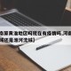 【河南算黄淮地区吗现在有疫情吗,河南是黄河流域还是淮河流域】