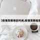 【疫情发展地区时间,疫情发展程度】